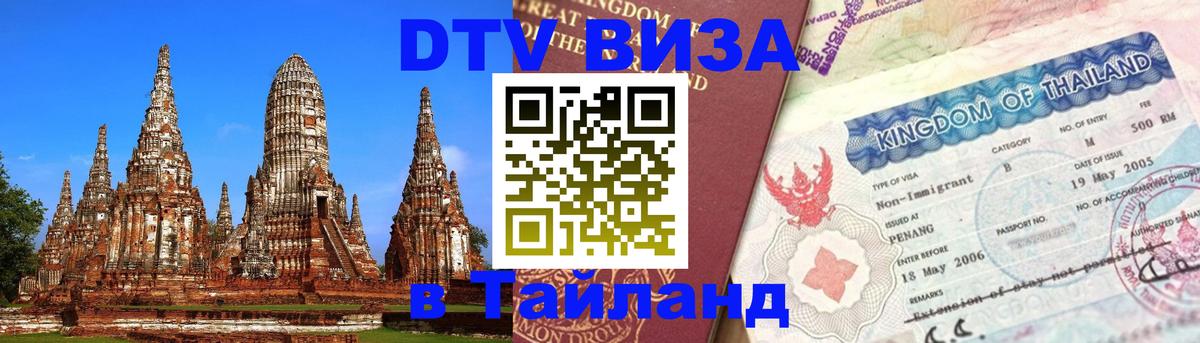 Visa ДТВ Тайланд помощь Новосибирск 