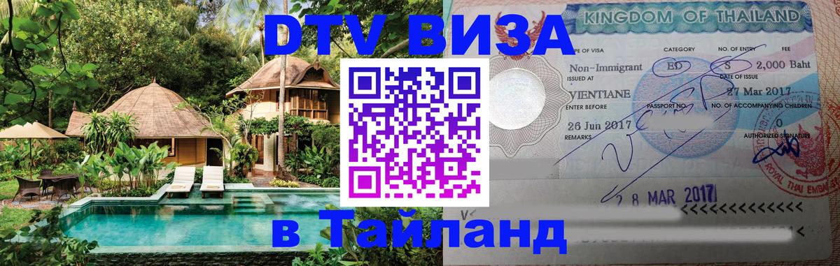 Купить DTV визу в Таиланд 