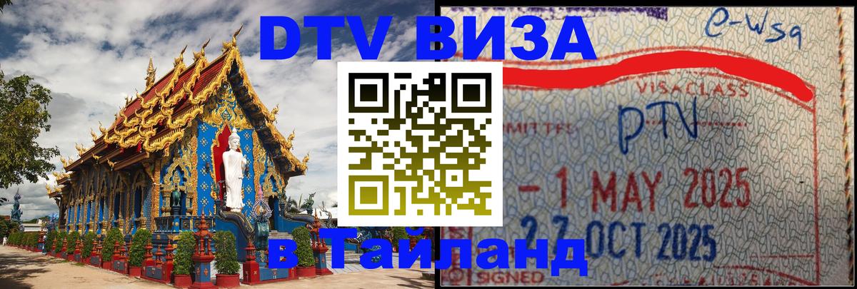 Стоимость и условия DTV визы — оформление в Таиланд под ключ - Новосибирск  18.11.2025 